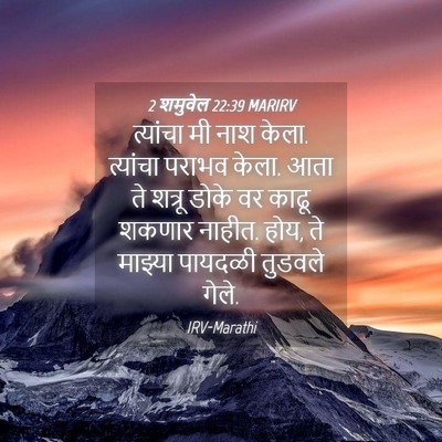 Picture 04 - 2 शमुवेल 22:39 MARIRV - त्यांचा मी नाश - Bible Verse Picture