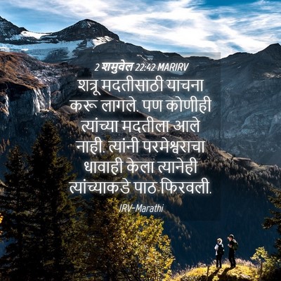 Picture 04 - 2 शमुवेल 22:42 MARIRV - शत्रू मदतीसाठी - Bible Verse Picture