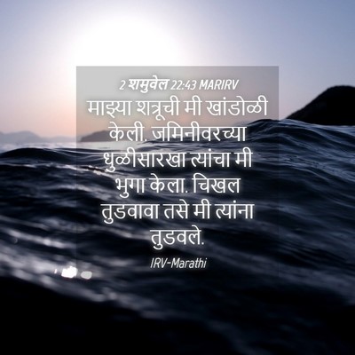 Picture 04 - 2 शमुवेल 22:43 MARIRV - माझ्या शत्रूची मी - Bible Verse Picture