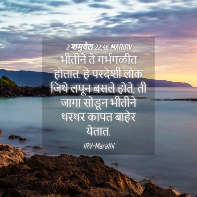 Picture 04 - 2 शमुवेल 22:46 MARIRV - भीतीने ते - Bible Verse Picture