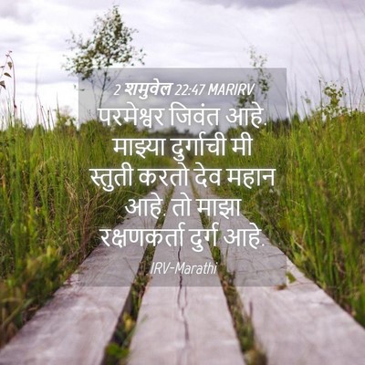 Picture 04 - 2 शमुवेल 22:47 MARIRV - परमेश्वर जिवंत - Bible Verse Picture