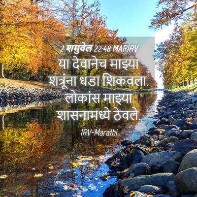 Picture 04 - 2 शमुवेल 22:48 MARIRV - या देवानेच माझ्या - Bible Verse Picture