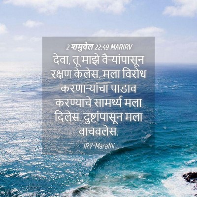 Picture 04 - 2 शमुवेल 22:49 MARIRV - देवा, तू माझे - Bible Verse Picture