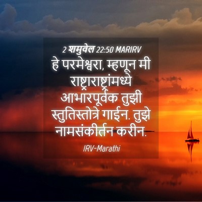Picture 04 - 2 शमुवेल 22:50 MARIRV - हे परमेश्वरा, - Bible Verse Picture