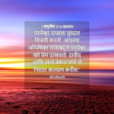 Picture 04 - 2 शमुवेल 22:51 MARIRV - परमेश्वर राजाला - Bible Verse Picture