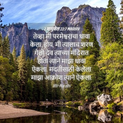 Picture 04 - 2 शमुवेल 22:7 MARIRV - तेव्हा मी - Bible Verse Picture