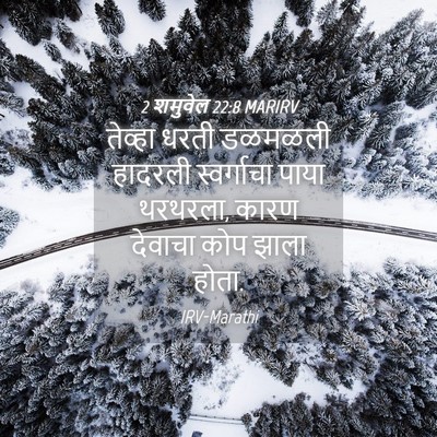 Picture 04 - 2 शमुवेल 22:8 MARIRV - तेव्हा धरती - Bible Verse Picture