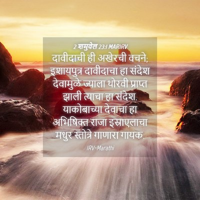 Picture 04 - 2 शमुवेल 23:1 MARIRV - दावीदाची ही - Bible Verse Picture