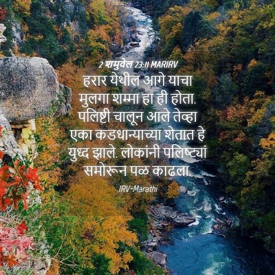 Picture 04 - 2 शमुवेल 23:11 MARIRV - हरार येथील आगे - Bible Verse Picture