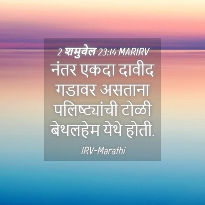 Picture 04 - 2 शमुवेल 23:14 MARIRV - नंतर एकदा दावीद - Bible Verse Picture