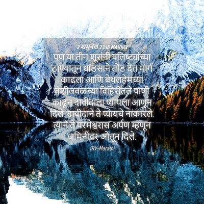 Picture 04 - 2 शमुवेल 23:16 MARIRV - पण या तीन शूरांनी - Bible Verse Picture