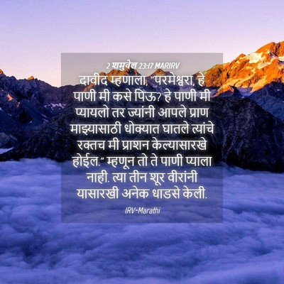 Picture 04 - 2 शमुवेल 23:17 MARIRV - दावीद म्हणाला, - Bible Verse Picture