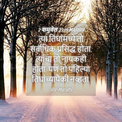 Picture 04 - 2 शमुवेल 23:19 MARIRV - त्या तिघांमध्ये - Bible Verse Picture