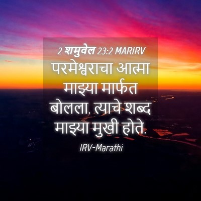 Picture 04 - 2 शमुवेल 23:2 MARIRV - परमेश्वराचा आत्मा - Bible Verse Picture