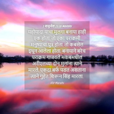 Picture 04 - 2 शमुवेल 23:20 MARIRV - यहोयादा याचा - Bible Verse Picture