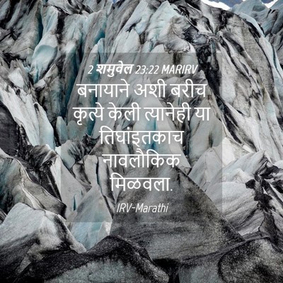 Picture 04 - 2 शमुवेल 23:22 MARIRV - बनायाने अशी बरीच - Bible Verse Picture