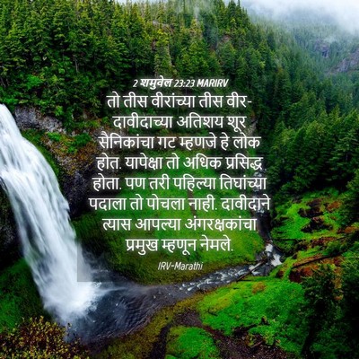 Picture 04 - 2 शमुवेल 23:23 MARIRV - तो तीस वीरांच्या - Bible Verse Picture