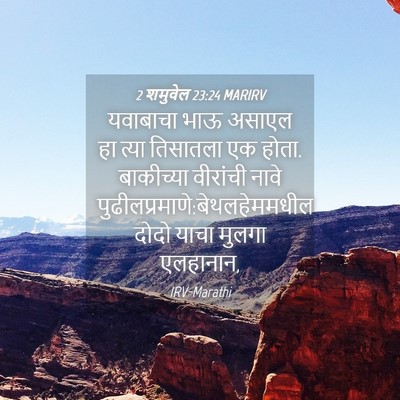 Picture 04 - 2 शमुवेल 23:24 MARIRV - यवाबाचा भाऊ असाएल - Bible Verse Picture