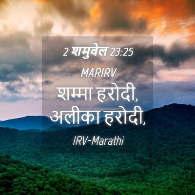 Picture 04 - 2 शमुवेल 23:25 MARIRV - शम्मा हरोदी, अलीका - Bible Verse Picture