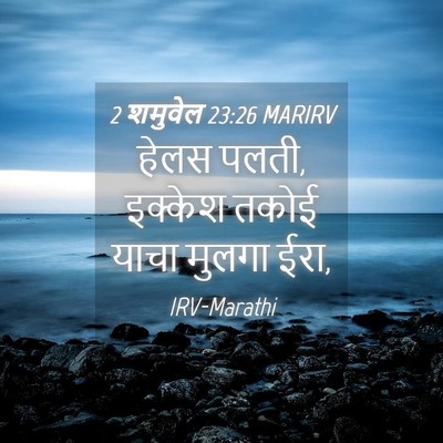 Picture 04 - 2 शमुवेल 23:26 MARIRV - हेलस पलती, इक्केश - Bible Verse Picture