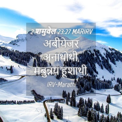 Picture 04 - 2 शमुवेल 23:27 MARIRV - अबीयेजर अनाथोथी, - Bible Verse Picture