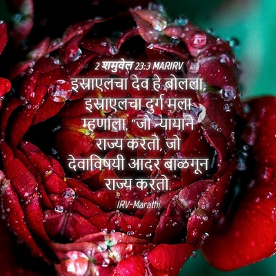Picture 04 - 2 शमुवेल 23:3 MARIRV - इस्राएलचा देव हे - Bible Verse Picture