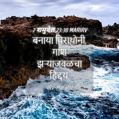 Picture 04 - 2 शमुवेल 23:30 MARIRV - बनाया पिराथोनी, - Bible Verse Picture