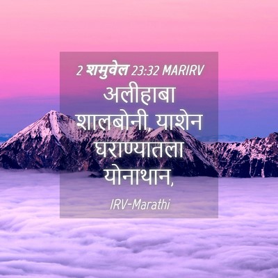 Picture 04 - 2 शमुवेल 23:32 MARIRV - अलीहाबा शालबोनी, - Bible Verse Picture