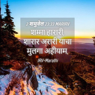 Picture 04 - 2 शमुवेल 23:33 MARIRV - शम्मा हारारी, - Bible Verse Picture