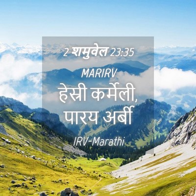 Picture 04 - 2 शमुवेल 23:35 MARIRV - हेस्री कर्मेली, - Bible Verse Picture