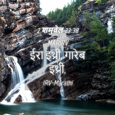Picture 04 - 2 शमुवेल 23:38 MARIRV - ईरा इथ्री, गारेब - Bible Verse Picture