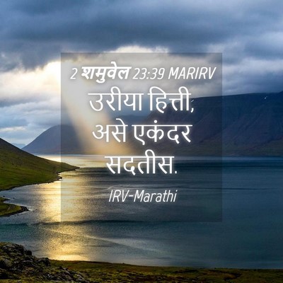 Picture 04 - 2 शमुवेल 23:39 MARIRV - उरीया हित्ती, असे - Bible Verse Picture