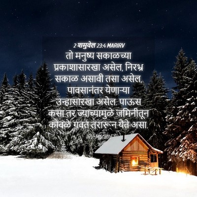 Picture 04 - 2 शमुवेल 23:4 MARIRV - तो मनुष्य - Bible Verse Picture
