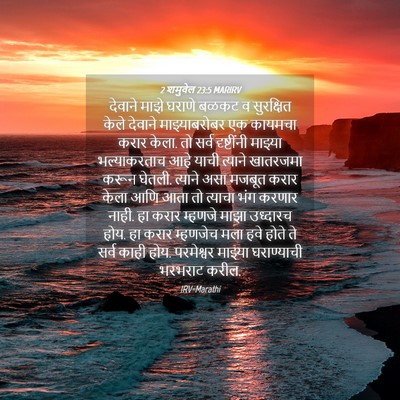 Picture 04 - 2 शमुवेल 23:5 MARIRV - देवाने माझे घराणे - Bible Verse Picture