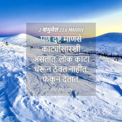 Picture 04 - 2 शमुवेल 23:6 MARIRV - पण दुष्ट माणसे - Bible Verse Picture