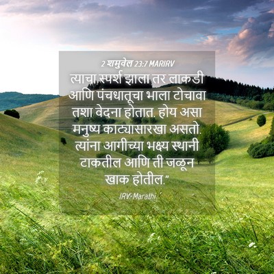Picture 04 - 2 शमुवेल 23:7 MARIRV - त्याचा स्पर्श - Bible Verse Picture