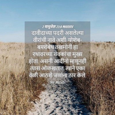 Picture 04 - 2 शमुवेल 23:8 MARIRV - दावीदाच्या पदरी - Bible Verse Picture
