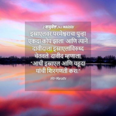 Picture 04 - 2 शमुवेल 24:1 MARIRV - इस्राएलवर - Bible Verse Picture