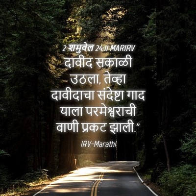 Picture 04 - 2 शमुवेल 24:11 MARIRV - दावीद सकाळी उठला, - Bible Verse Picture