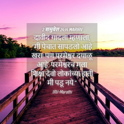 Picture 04 - 2 शमुवेल 24:14 MARIRV - दावीद गादला - Bible Verse Picture