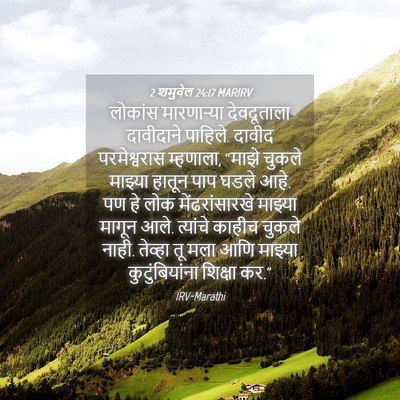 Picture 04 - 2 शमुवेल 24:17 MARIRV - लोकांस मारणाऱ्या - Bible Verse Picture