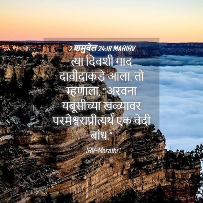 Picture 04 - 2 शमुवेल 24:18 MARIRV - त्या दिवशी गाद - Bible Verse Picture