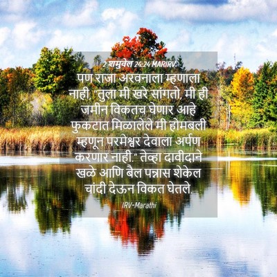 Picture 04 - 2 शमुवेल 24:24 MARIRV - पण राजा अरवनाला - Bible Verse Picture