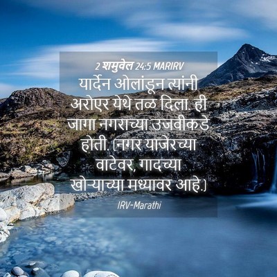 Picture 04 - 2 शमुवेल 24:5 MARIRV - यार्देन ओलांडून - Bible Verse Picture
