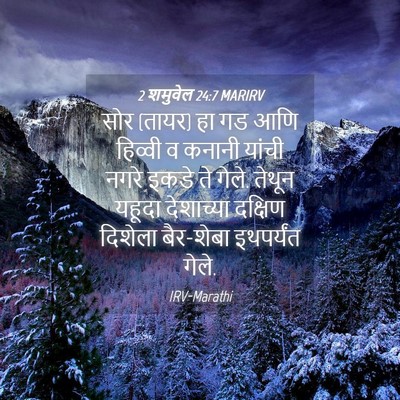 Picture 04 - 2 शमुवेल 24:7 MARIRV - सोर (तायर) हा गड आणि - Bible Verse Picture