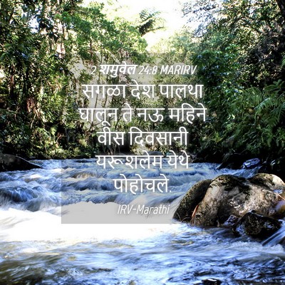Picture 04 - 2 शमुवेल 24:8 MARIRV - सगळा देश पालथा - Bible Verse Picture