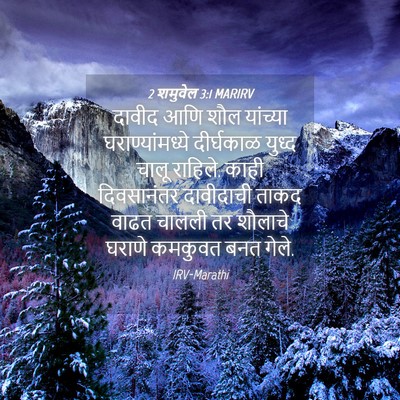 Picture 04 - 2 शमुवेल 3:1 MARIRV - दावीद आणि शौल - Bible Verse Picture