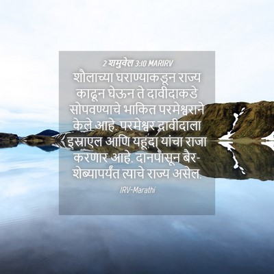 Picture 04 - 2 शमुवेल 3:10 MARIRV - शौलाच्या - Bible Verse Picture
