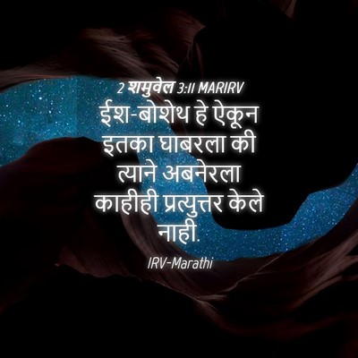Picture 04 - 2 शमुवेल 3:11 MARIRV - ईश-बोशेथ हे ऐकून - Bible Verse Picture