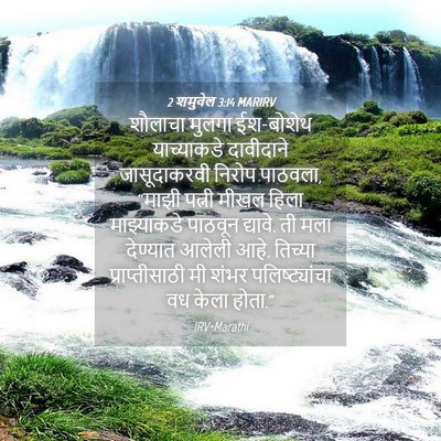Picture 04 - 2 शमुवेल 3:14 MARIRV - शौलाचा मुलगा - Bible Verse Picture